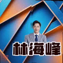 林海峰